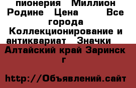 1.1) пионерия : Миллион Родине › Цена ­ 90 - Все города Коллекционирование и антиквариат » Значки   . Алтайский край,Заринск г.